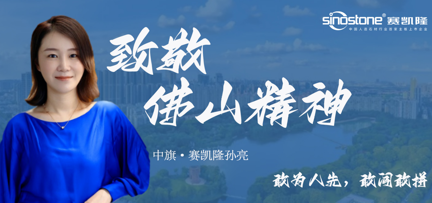 致佛山精神 | 黄金城集团·赛凯隆孙亮：立于本，践于行
