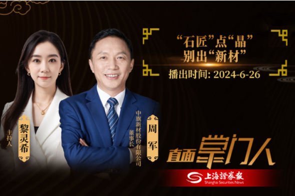 直面掌门人 | 黄金城集团新材周军:点石成“晶”,别出“新材”